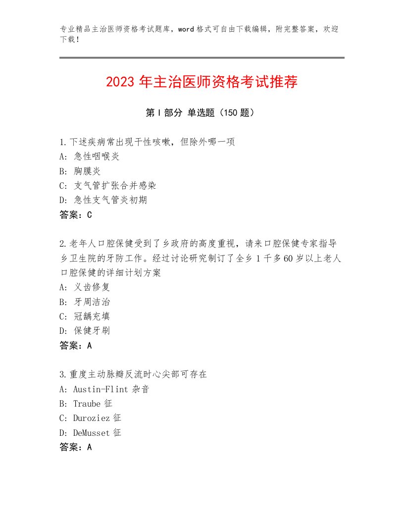 历年主治医师资格考试题库含下载答案