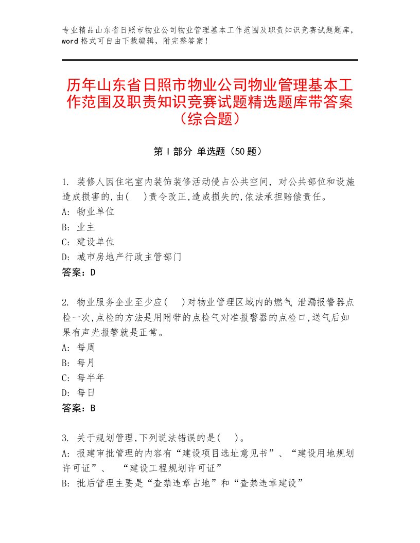 历年山东省日照市物业公司物业管理基本工作范围及职责知识竞赛试题精选题库带答案（综合题）