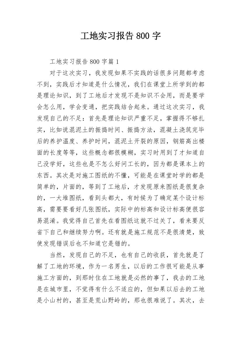 工地实习报告800字_1