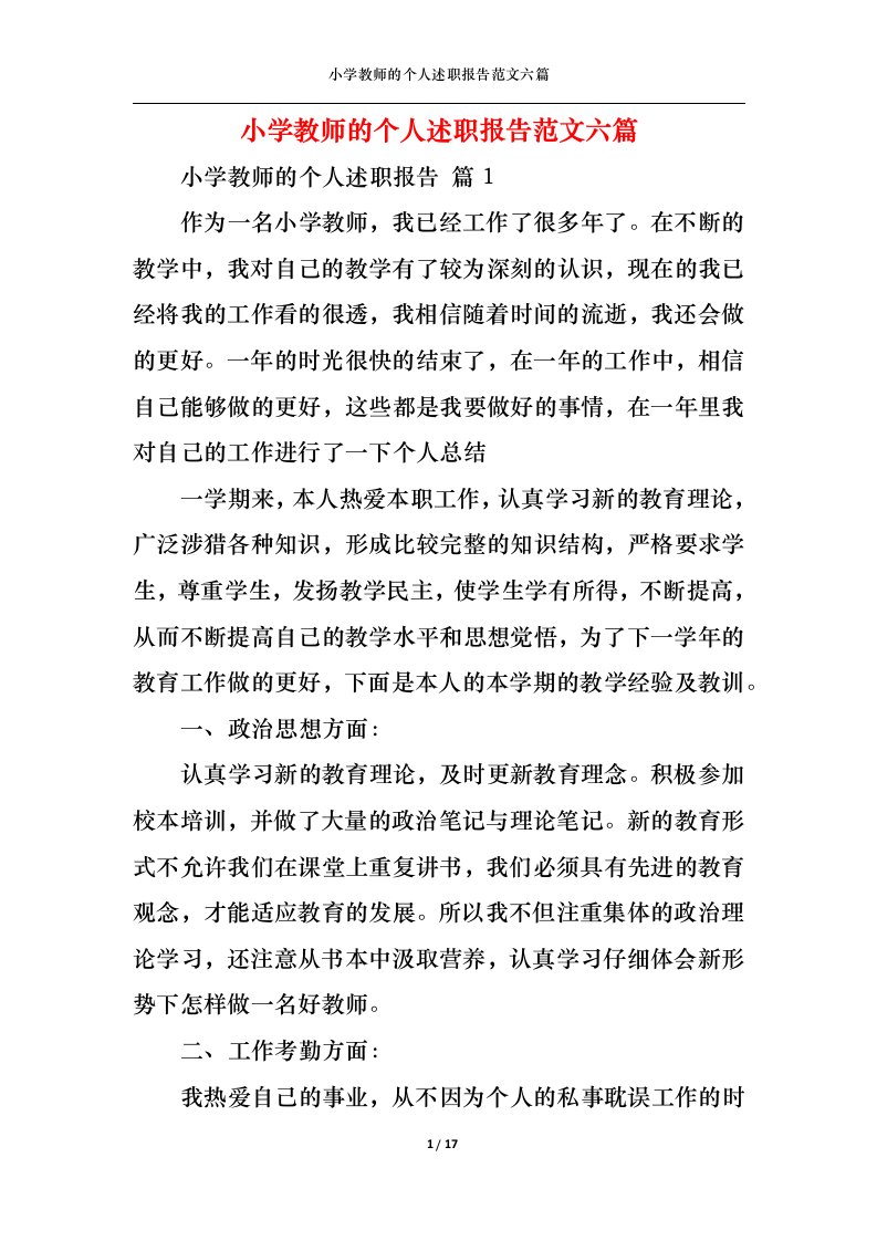 精选小学教师的个人述职报告范文六篇