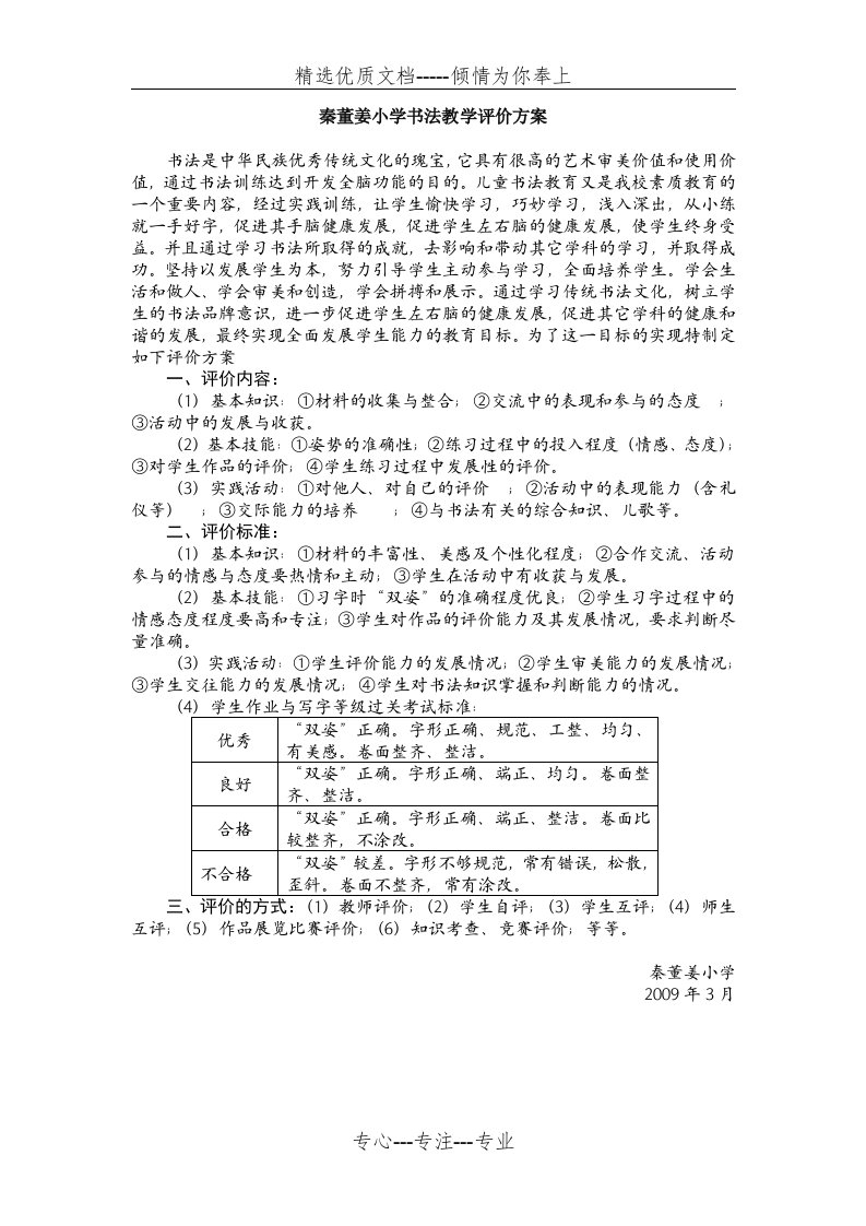 书法教学评价方案（内容方式标准）(共1页)