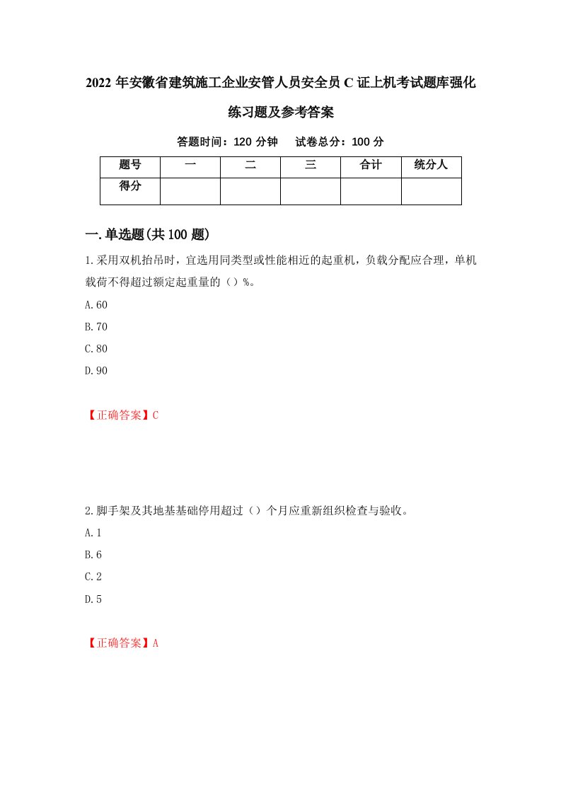 2022年安徽省建筑施工企业安管人员安全员C证上机考试题库强化练习题及参考答案第36卷