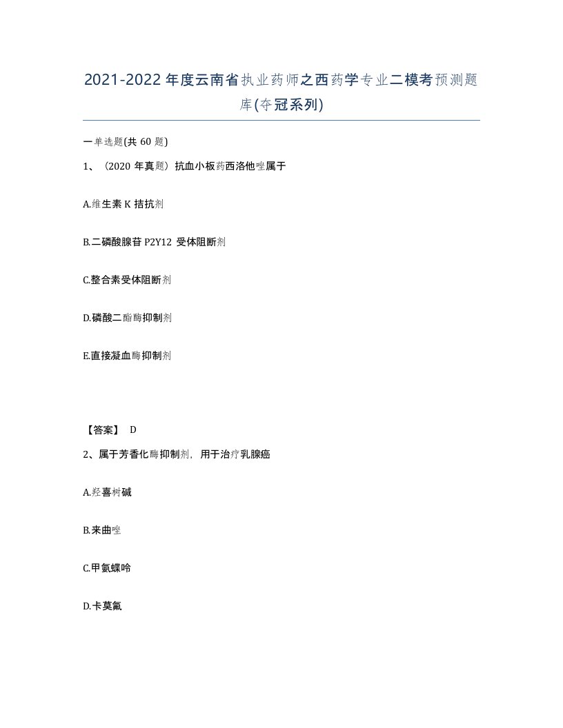 2021-2022年度云南省执业药师之西药学专业二模考预测题库夺冠系列