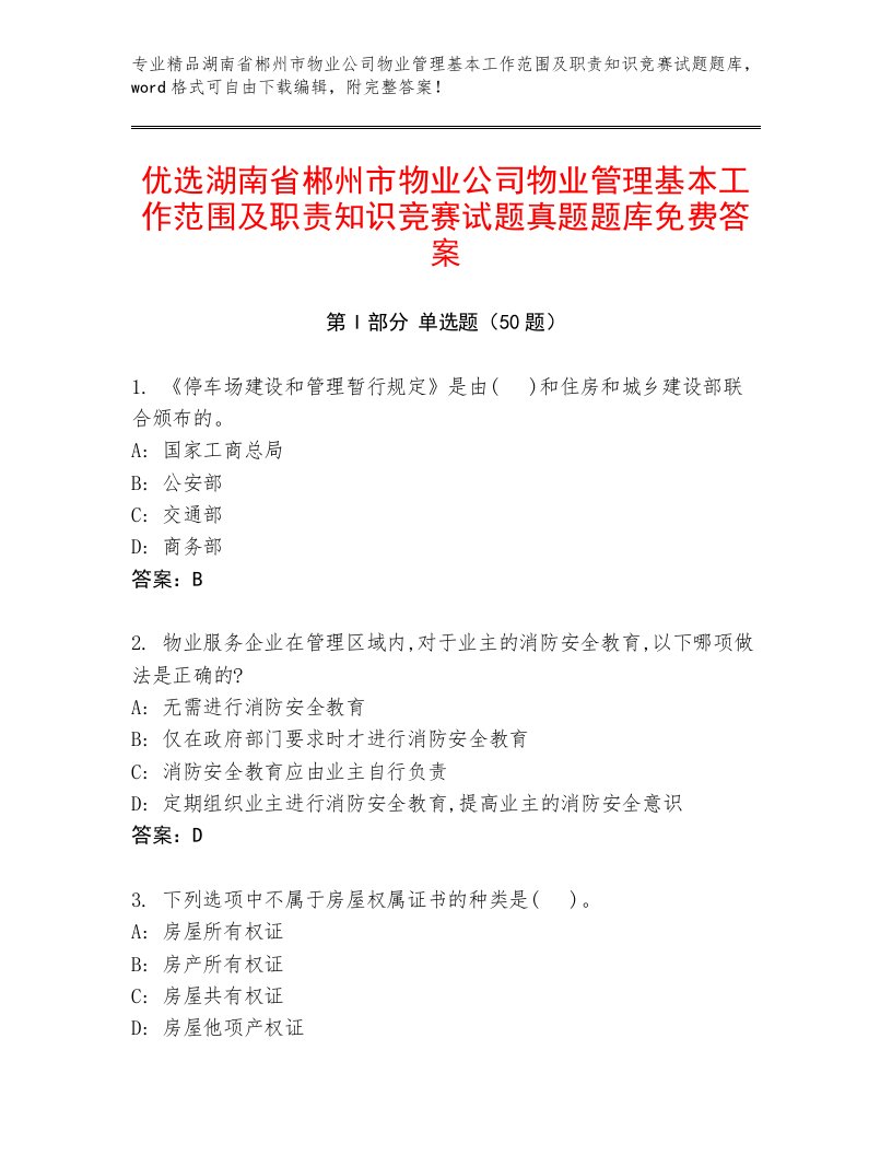 优选湖南省郴州市物业公司物业管理基本工作范围及职责知识竞赛试题真题题库免费答案