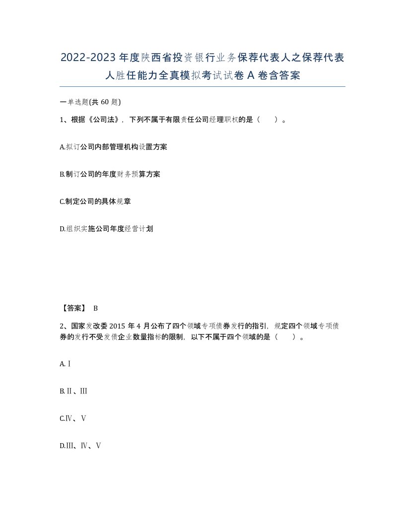 2022-2023年度陕西省投资银行业务保荐代表人之保荐代表人胜任能力全真模拟考试试卷A卷含答案