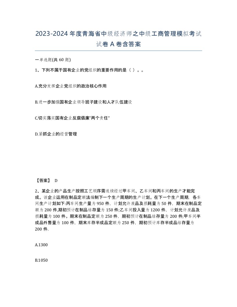 2023-2024年度青海省中级经济师之中级工商管理模拟考试试卷A卷含答案