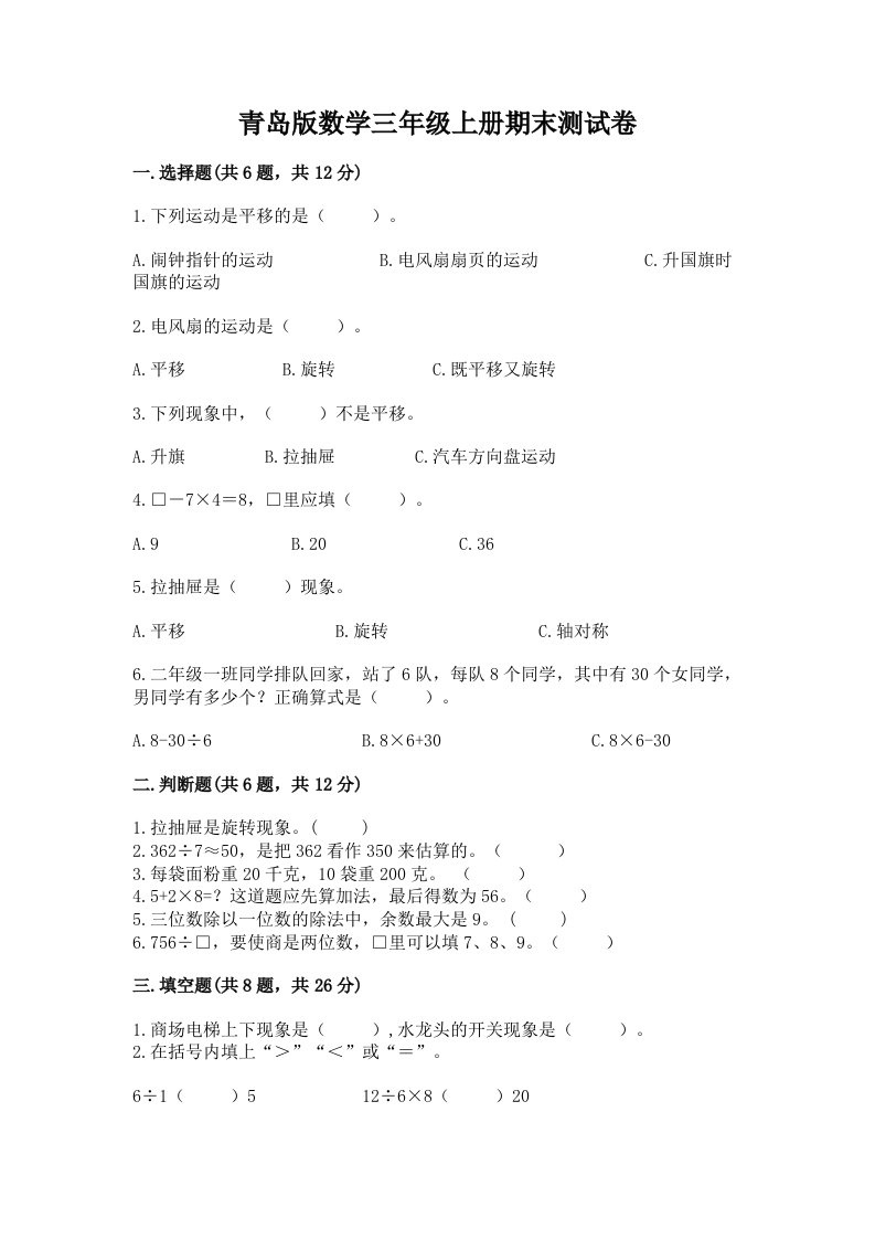 青岛版数学三年级上册期末测试卷a4版打印