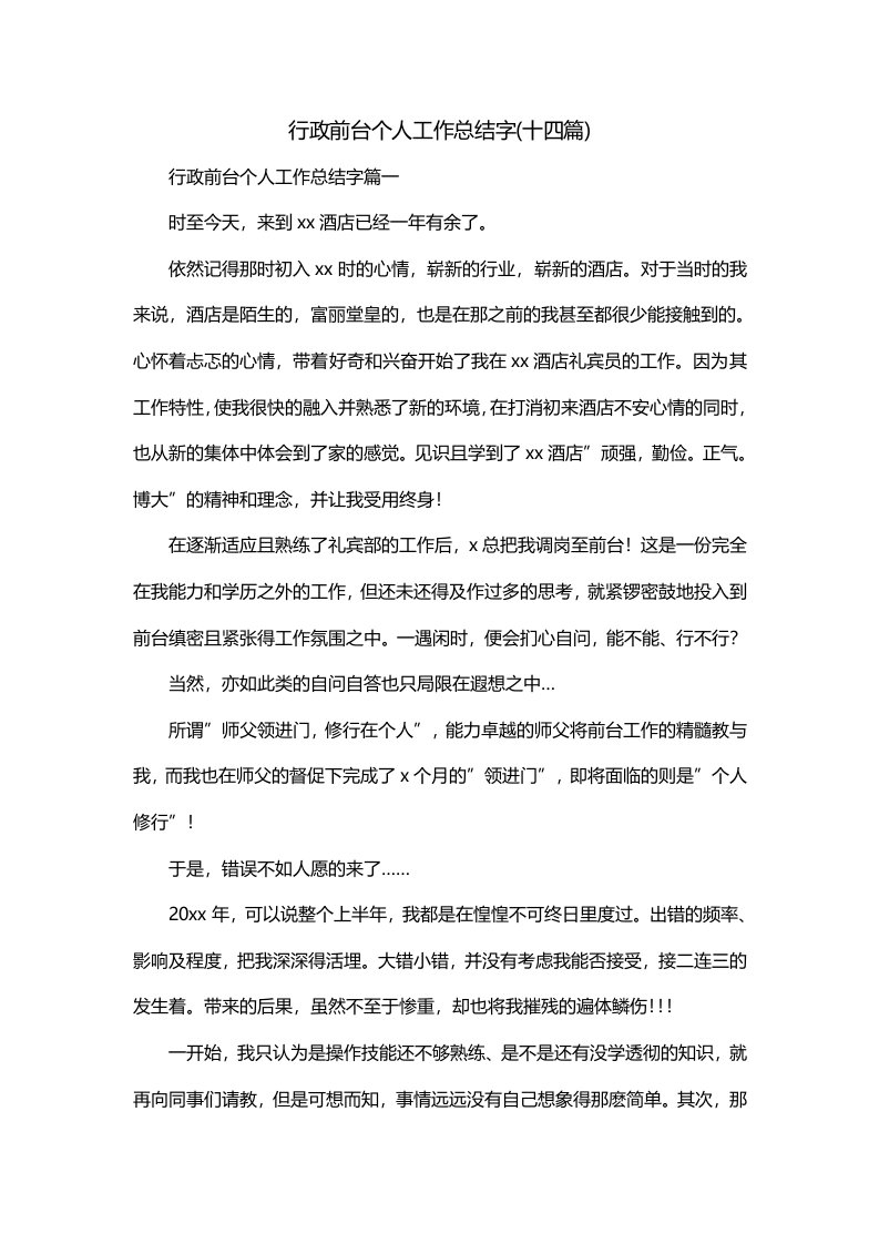 行政前台个人工作总结字十四篇