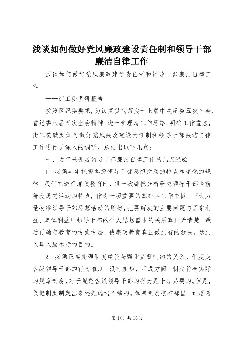 5浅谈如何做好党风廉政建设责任制和领导干部廉洁自律工作