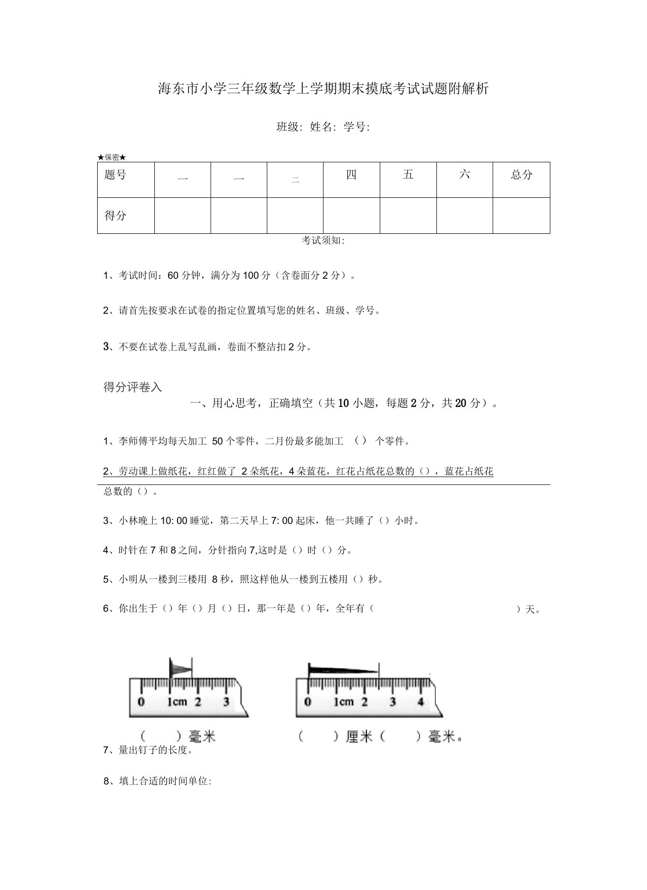 海东市小学三年级数学上学期期末摸底考试试题附解析