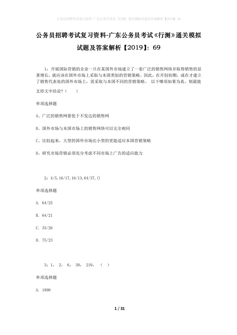 公务员招聘考试复习资料-广东公务员考试行测通关模拟试题及答案解析201969_9