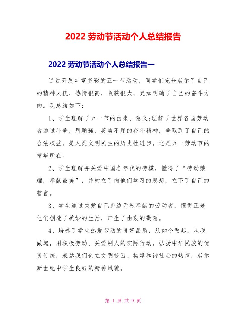 2022劳动节活动个人总结报告