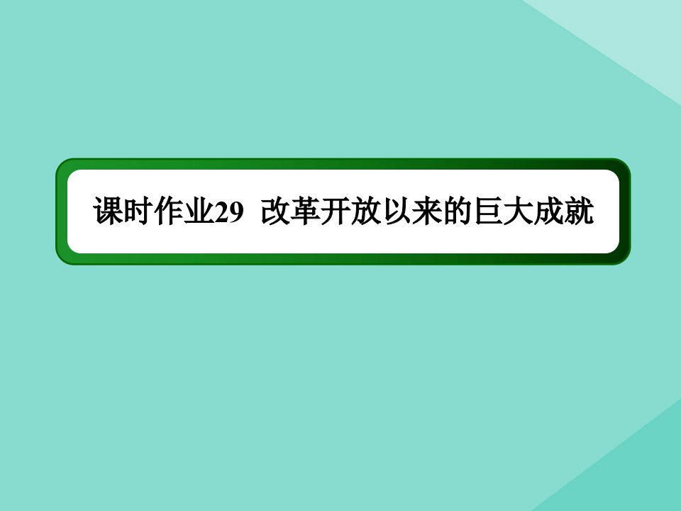 新教材高中历史第十单元改革开放与社会主义现代化建设新时期第29课改革开放以来的巨大成就练习课件新人教版必修中外历史纲要上