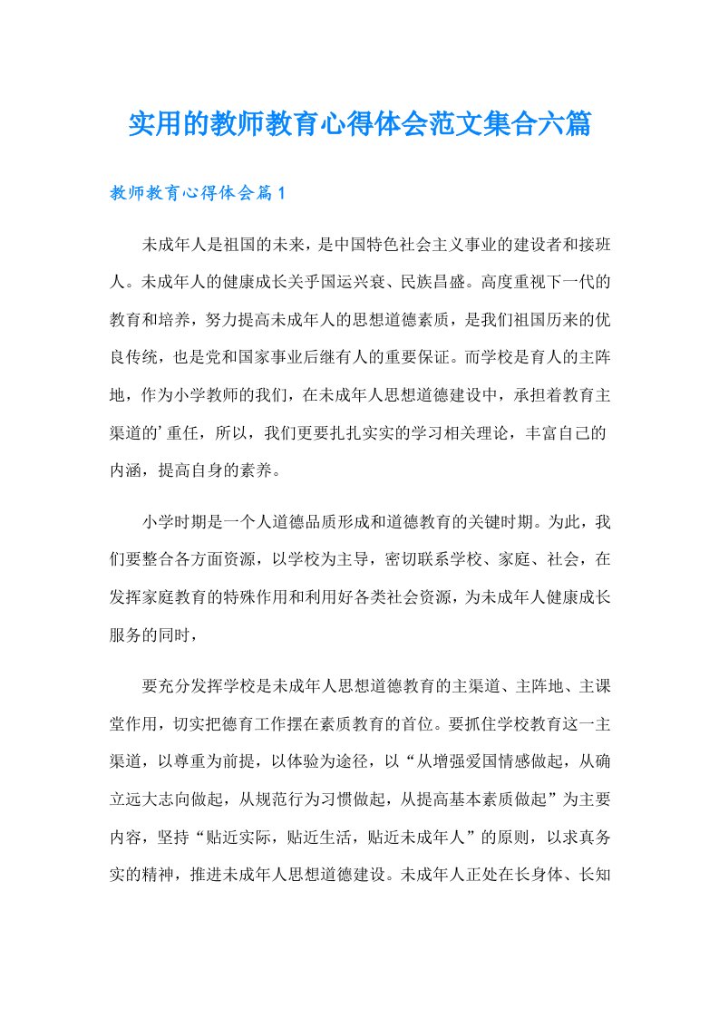 实用的教师教育心得体会范文集合六篇