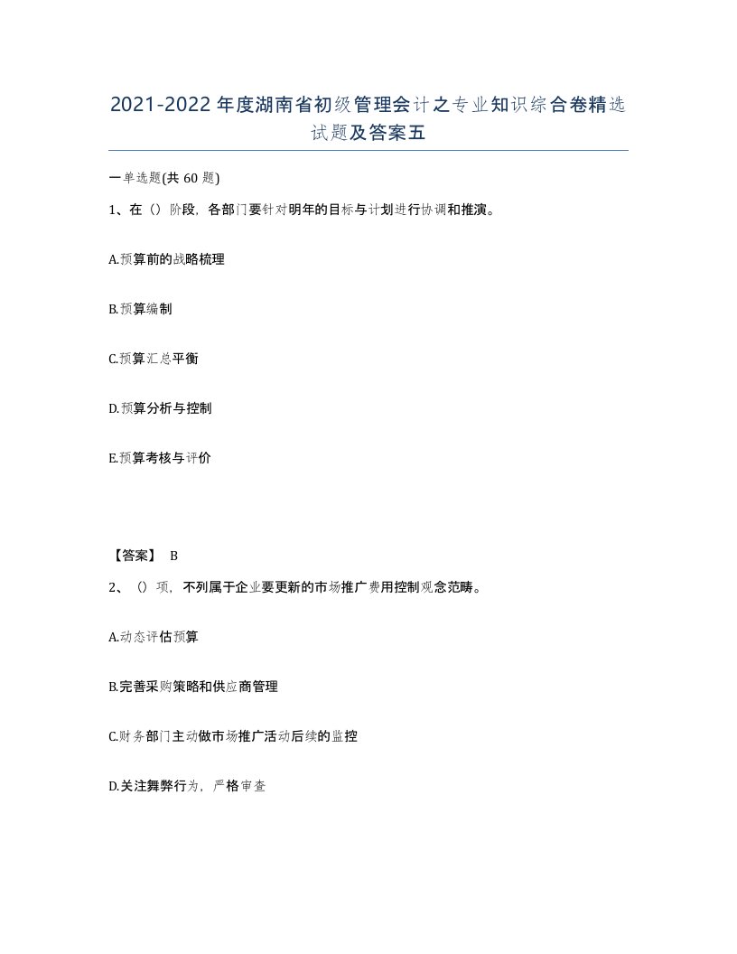 2021-2022年度湖南省初级管理会计之专业知识综合卷试题及答案五