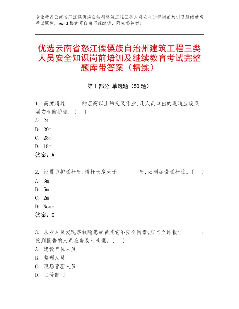 优选云南省怒江傈僳族自治州建筑工程三类人员安全知识岗前培训及继续教育考试完整题库带答案（精练）