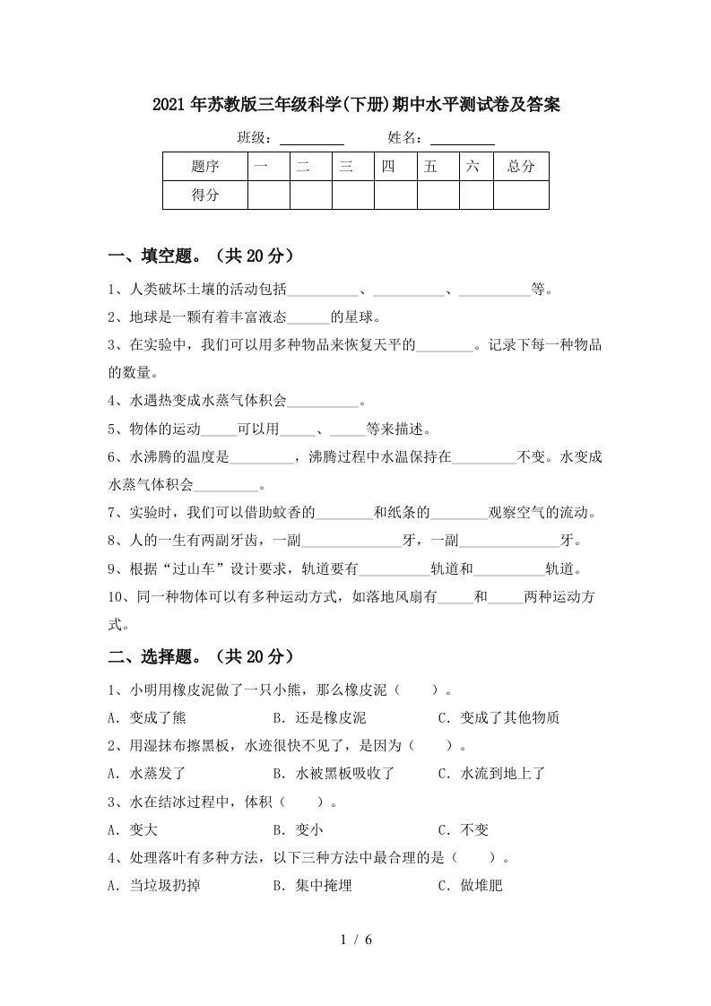 2021年苏教版三年级科学下册期中水平测试卷及答案