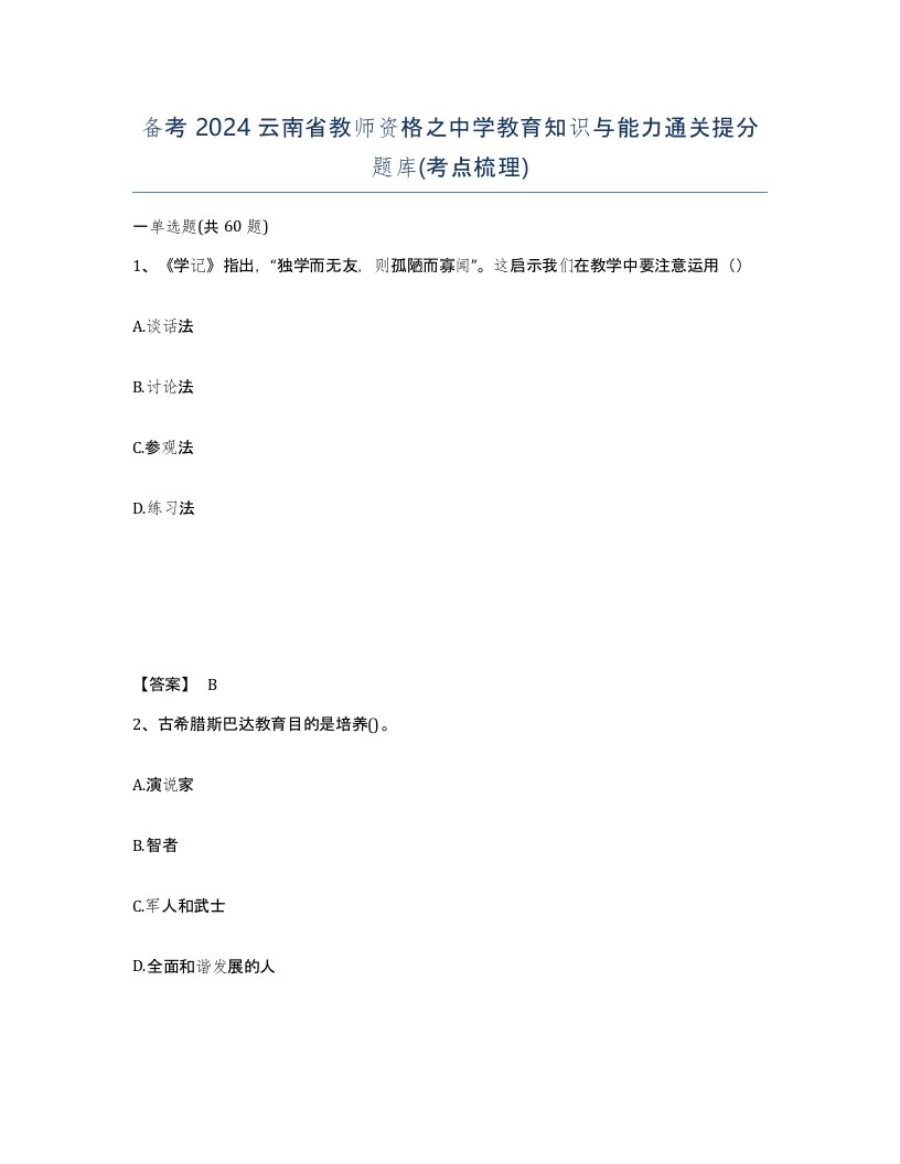 备考2024云南省教师资格之中学教育知识与能力通关提分题库考点梳理