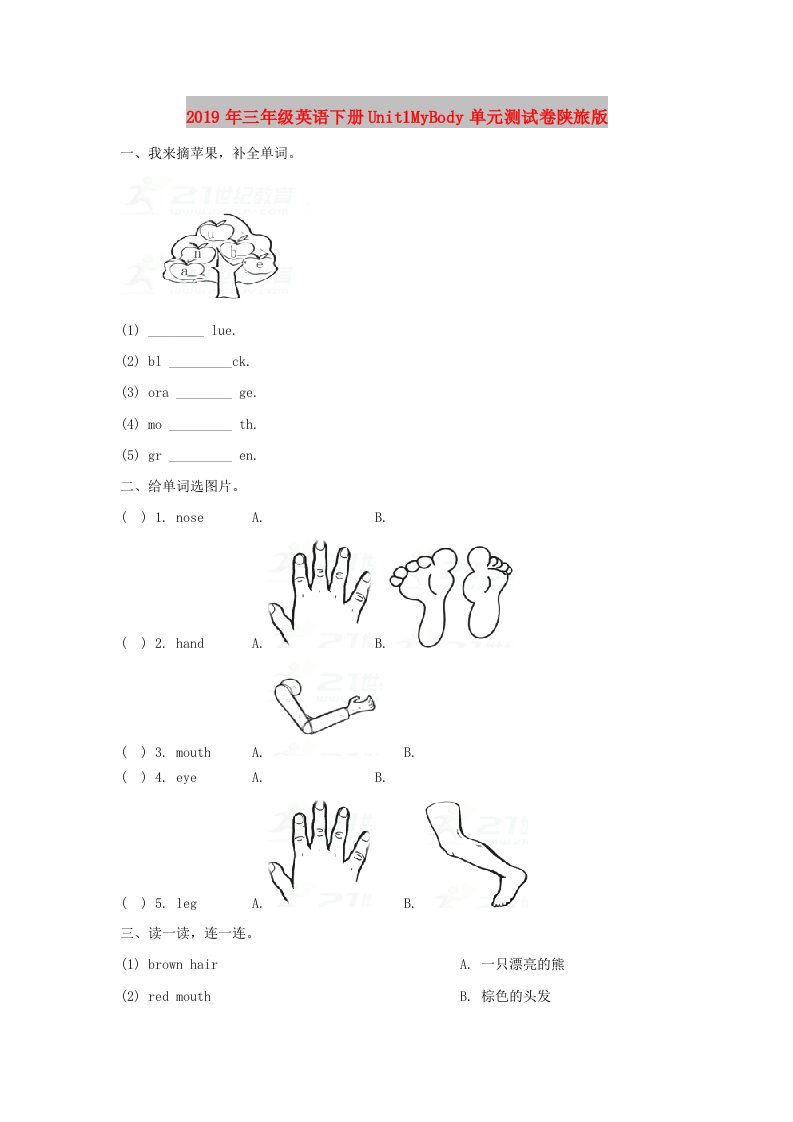 2019年三年级英语下册Unit1MyBody单元测试卷陕旅版