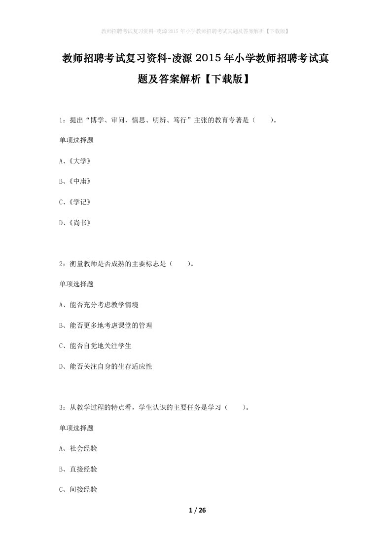 教师招聘考试复习资料-凌源2015年小学教师招聘考试真题及答案解析下载版