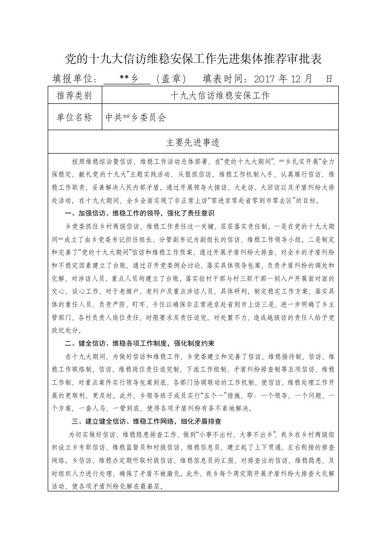 党的十九大信访维稳安保工作先进集体推荐审批表