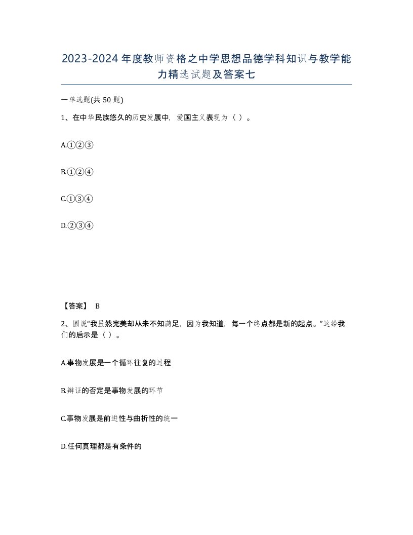 20232024年度教师资格之中学思想品德学科知识与教学能力试题及答案七