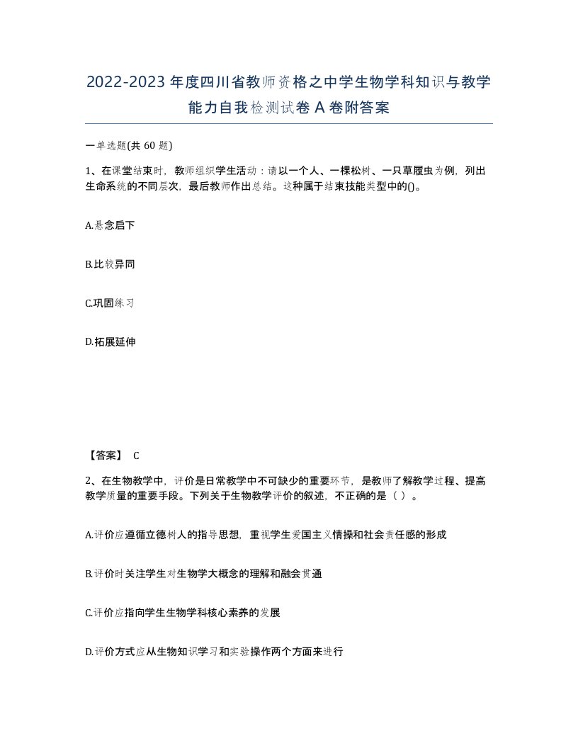 2022-2023年度四川省教师资格之中学生物学科知识与教学能力自我检测试卷A卷附答案