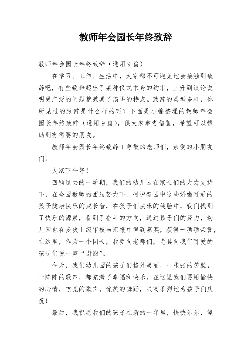 教师年会园长年终致辞