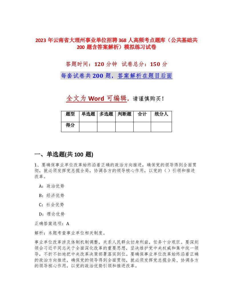 2023年云南省大理州事业单位招聘368人高频考点题库公共基础共200题含答案解析模拟练习试卷