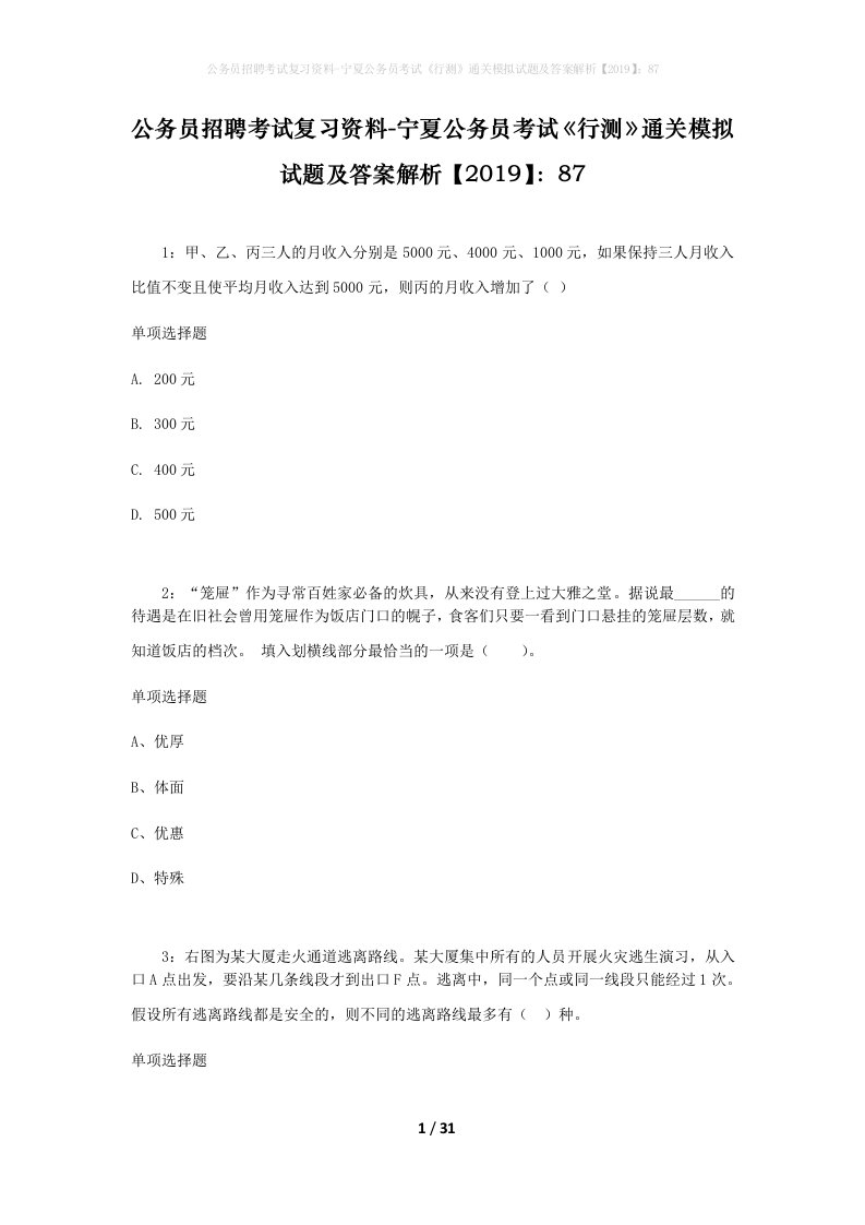 公务员招聘考试复习资料-宁夏公务员考试行测通关模拟试题及答案解析201987_1