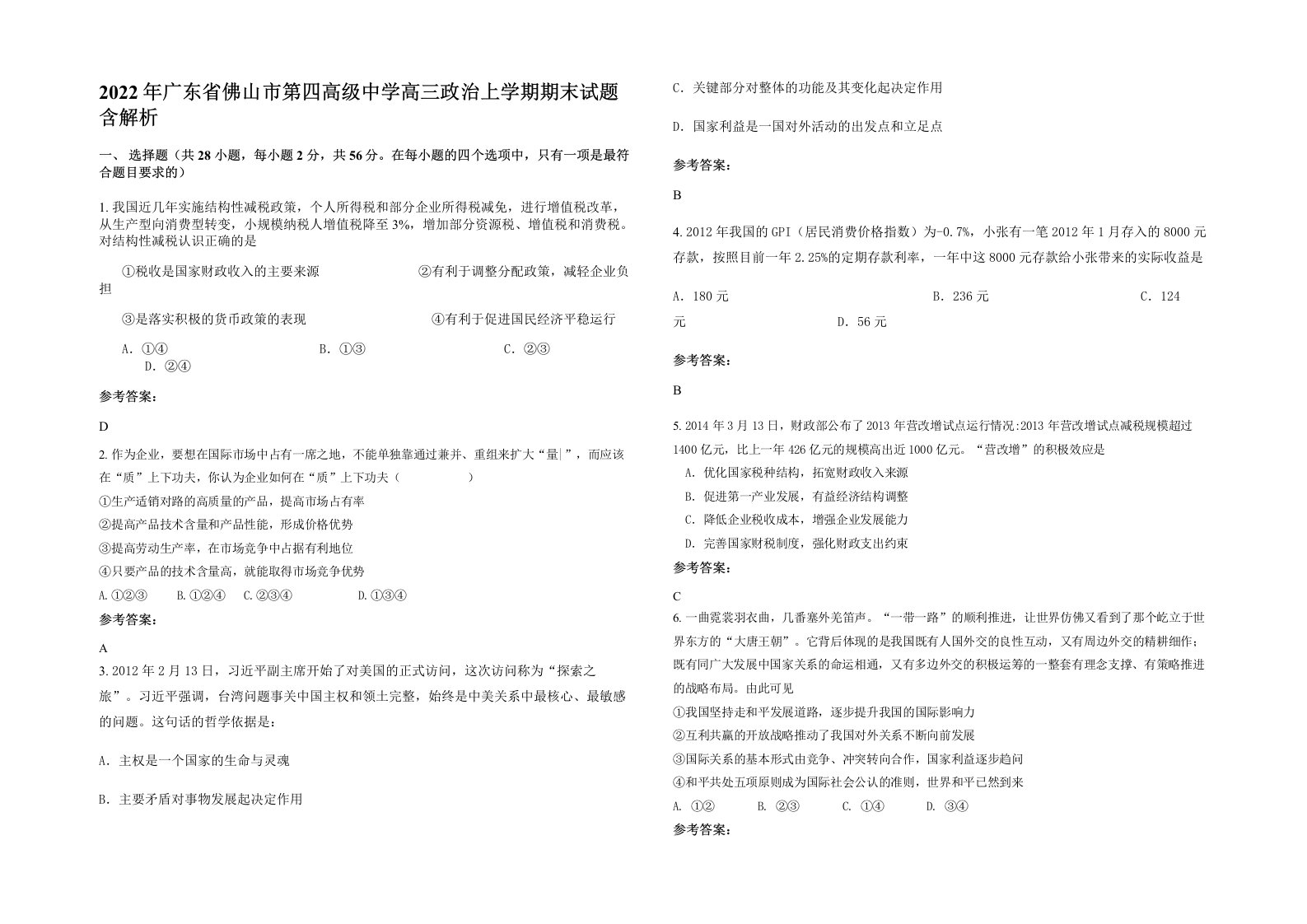 2022年广东省佛山市第四高级中学高三政治上学期期末试题含解析