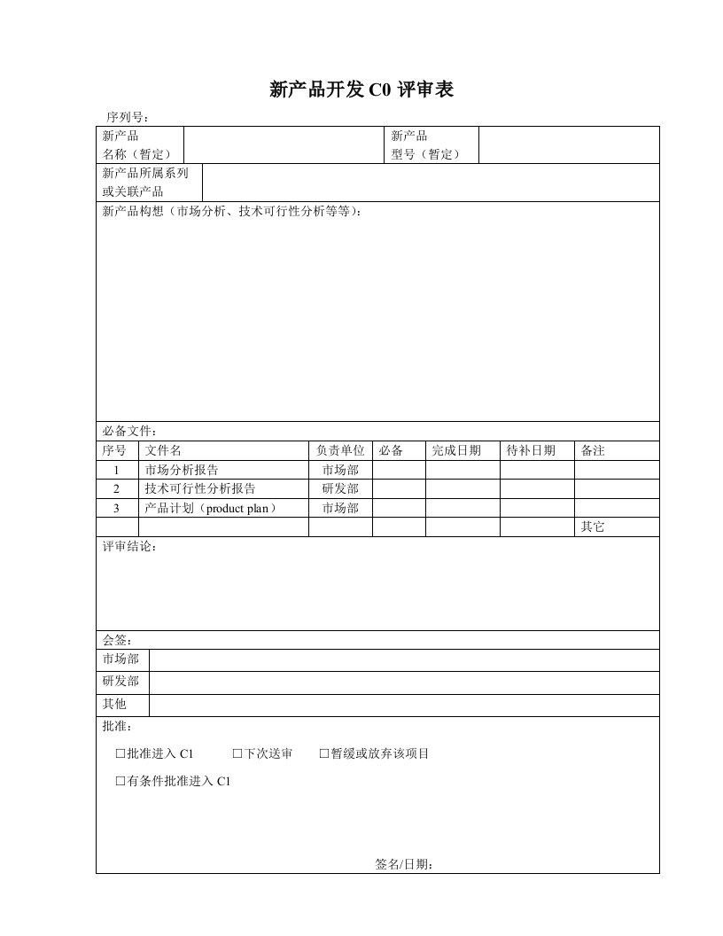 新产品开发评审流程空白表单