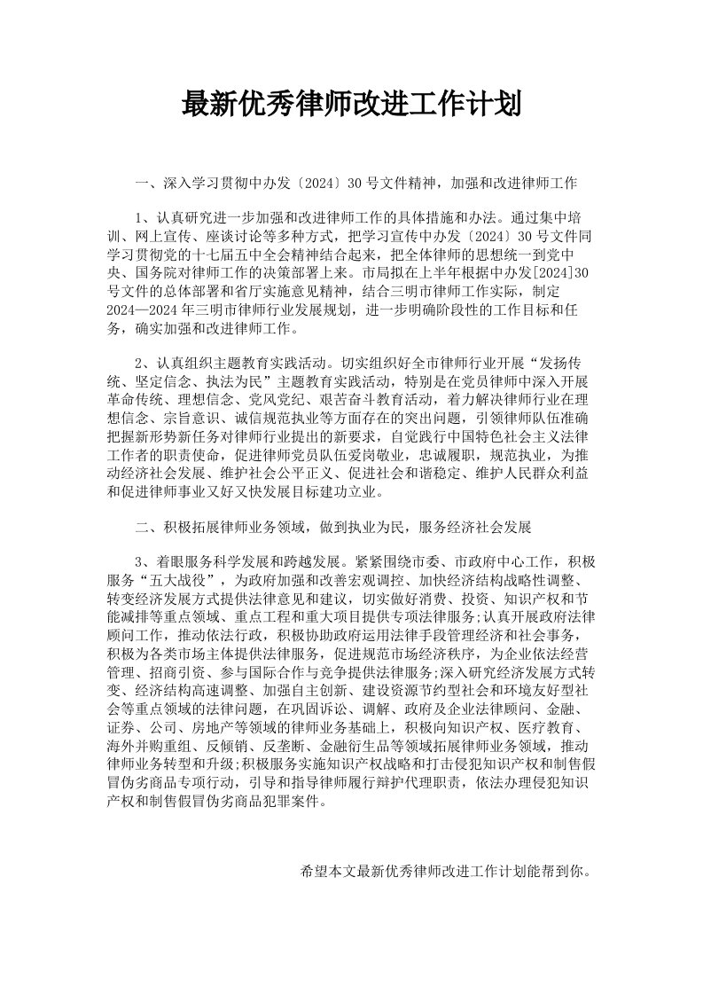 优秀律师改进工作计划