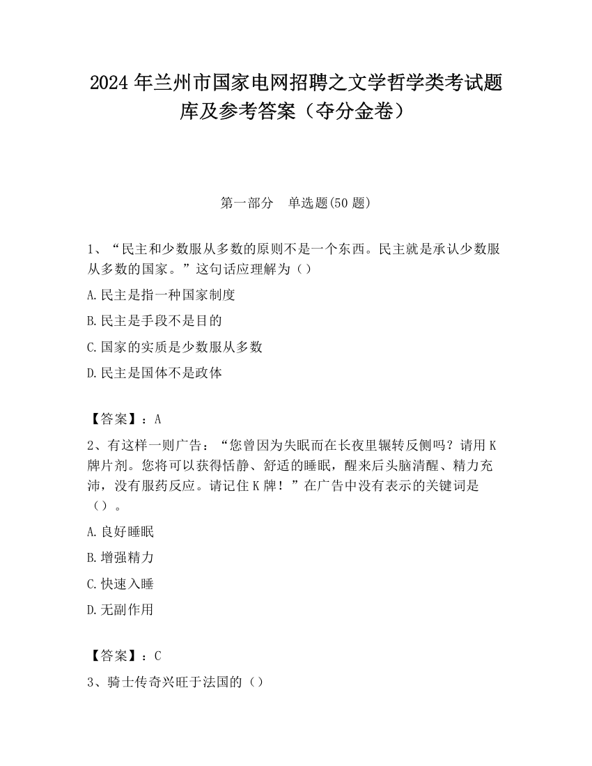 2024年兰州市国家电网招聘之文学哲学类考试题库及参考答案（夺分金卷）