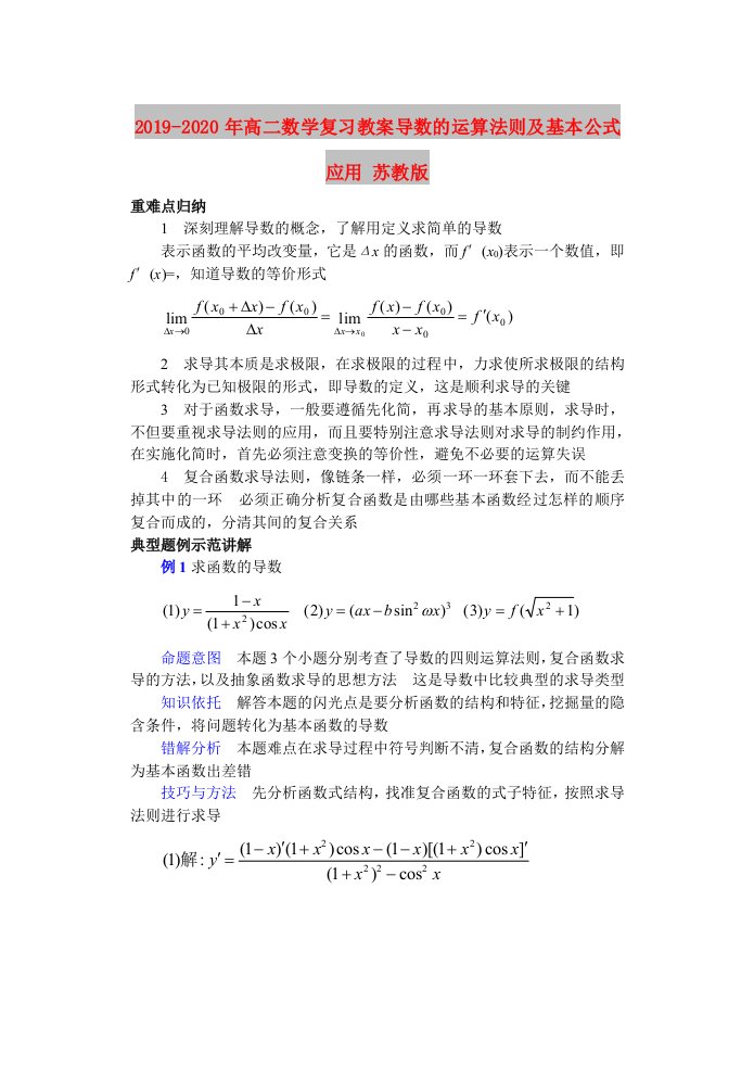 2019-2020年高二数学复习教案导数的运算法则及基本公式应用