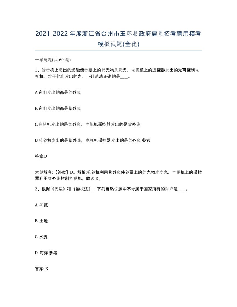 2021-2022年度浙江省台州市玉环县政府雇员招考聘用模考模拟试题全优