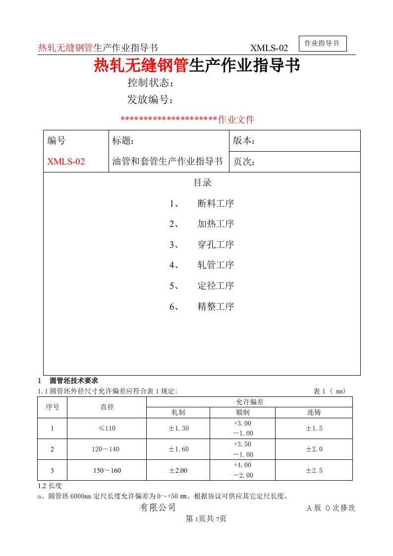 热轧无缝钢管生产作业指导书