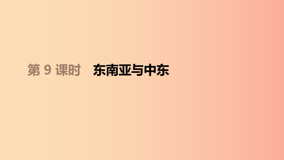 江西省2019年中考地理复习第三部分世界地理下第09课时东南亚与中东课件