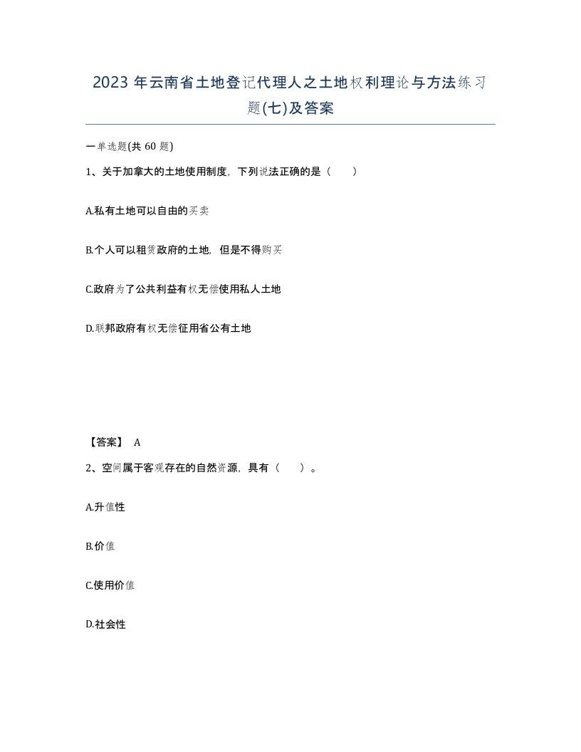 2023年云南省土地登记代理人之土地权利理论与方法练习题七及答案