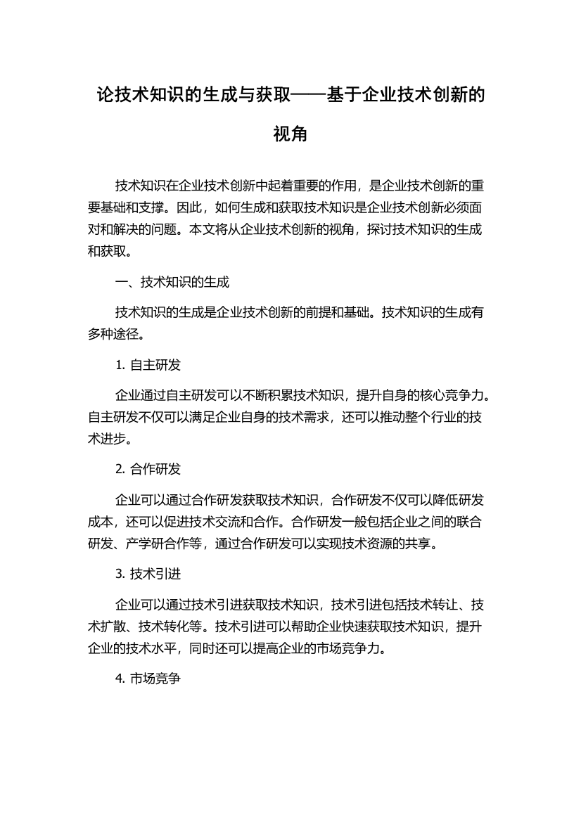 论技术知识的生成与获取——基于企业技术创新的视角