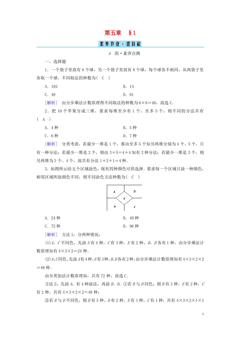 新教材2023年高中数学第5章计数原理1计数原理素养作业北师大版选择性必修第一册