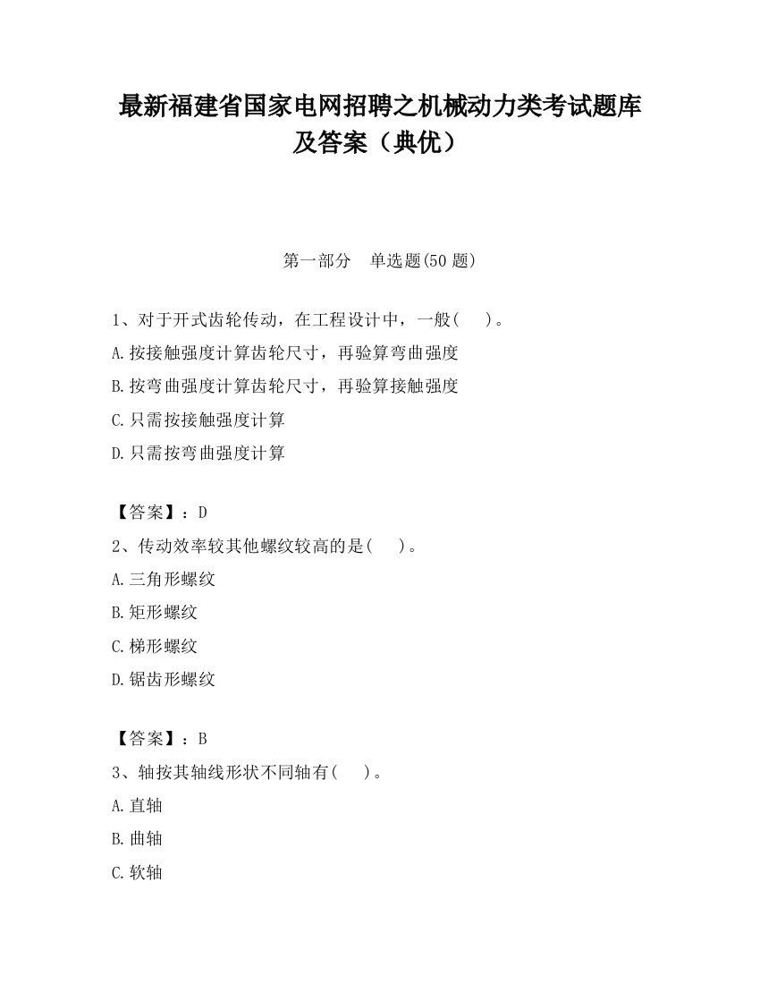 最新福建省国家电网招聘之机械动力类考试题库及答案（典优）