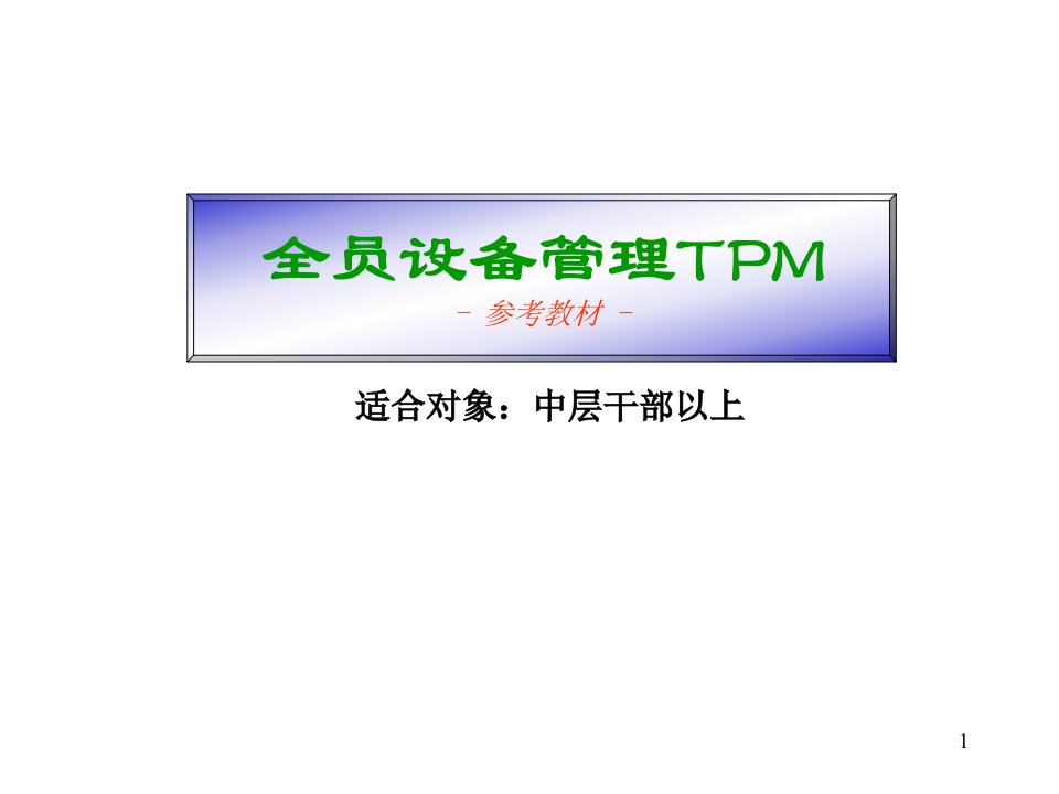 TPM培训教材-重要