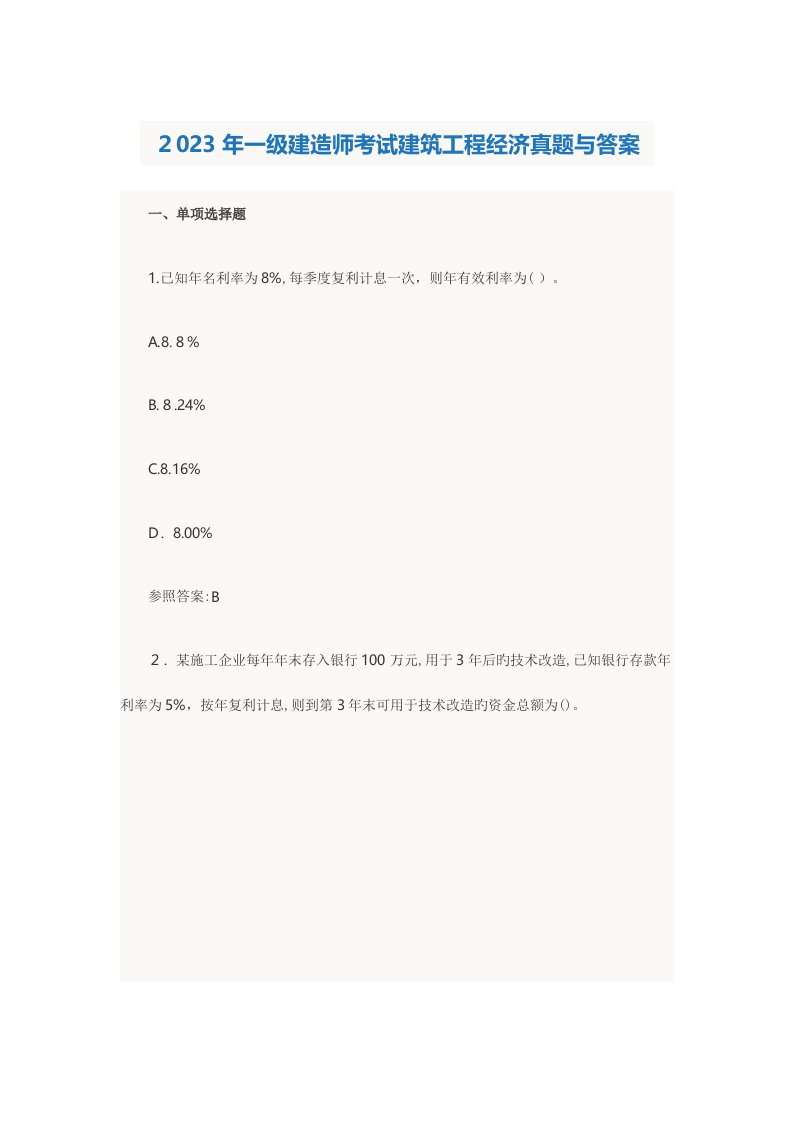 2023年一级建造师考试建筑工程经济真题与答案