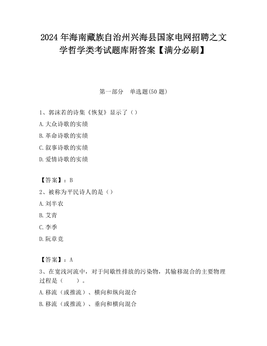 2024年海南藏族自治州兴海县国家电网招聘之文学哲学类考试题库附答案【满分必刷】