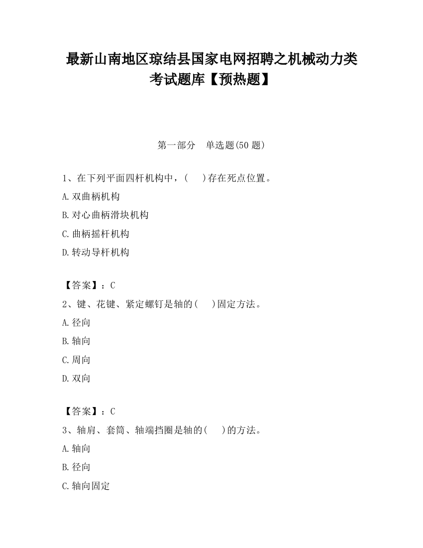 最新山南地区琼结县国家电网招聘之机械动力类考试题库【预热题】