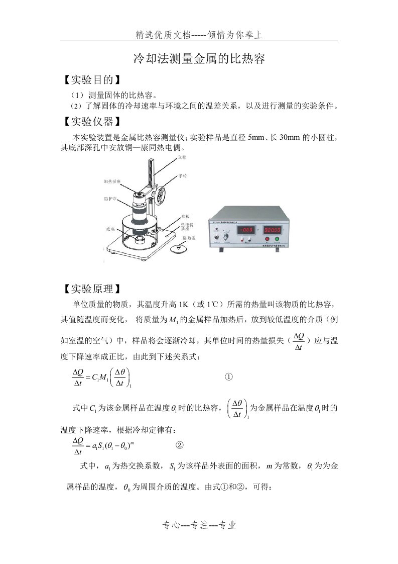 冷却法测金属的比热容(实验报告)(共4页)