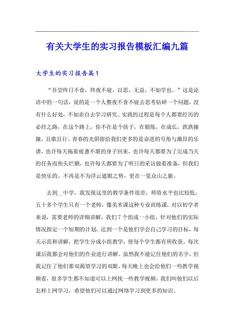 有关大学生的实习报告模板汇编九篇