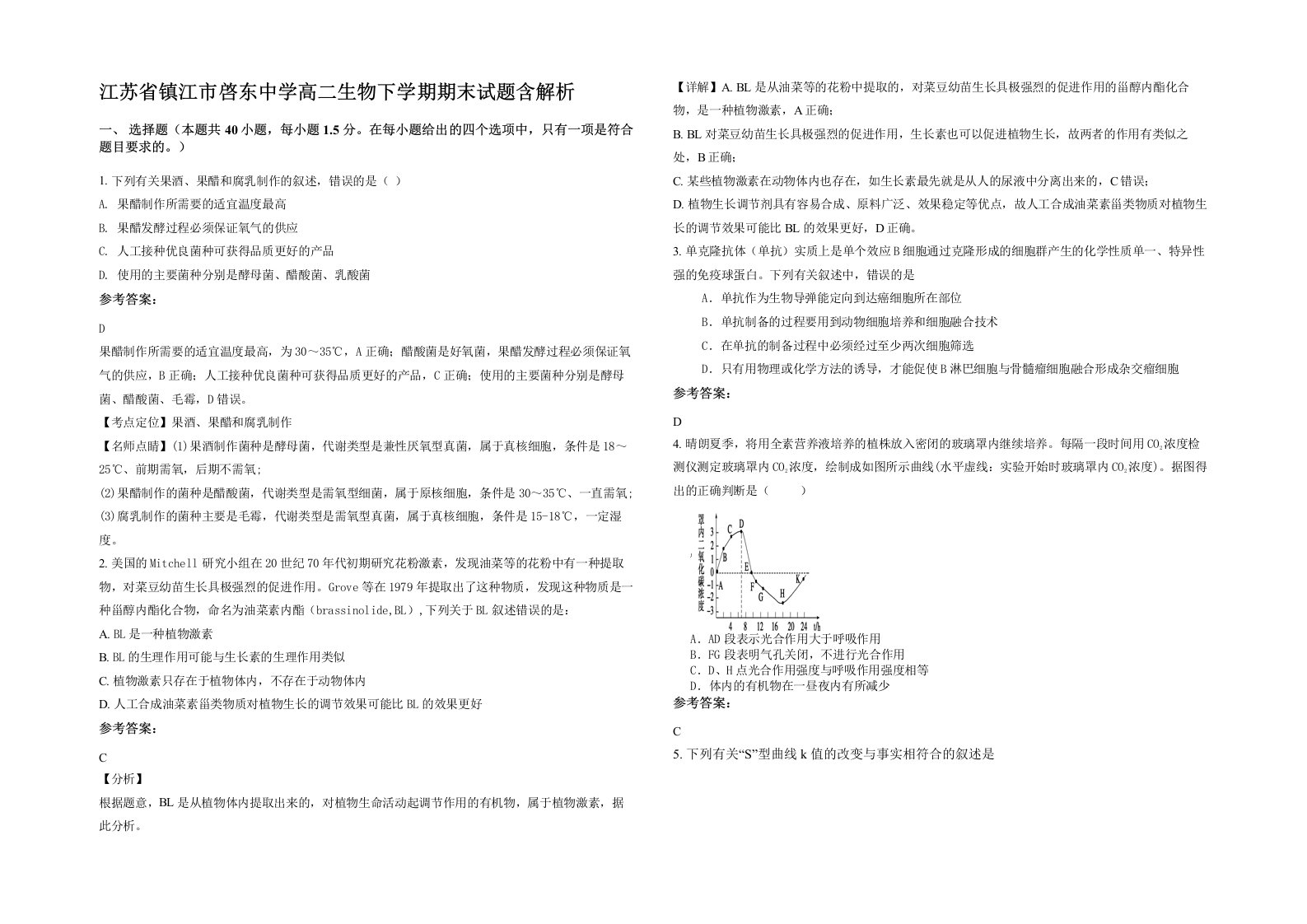 江苏省镇江市啓东中学高二生物下学期期末试题含解析