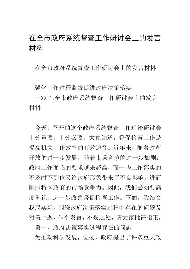 在全市政府系统督查工作研讨会上的发言材料